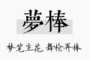 梦棒名字的寓意及含义