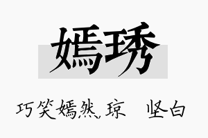 嫣琇名字的寓意及含义