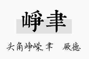 峥聿名字的寓意及含义