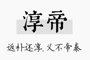 淳帝名字的寓意及含义