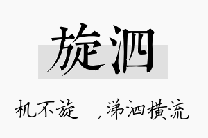 旋泗名字的寓意及含义