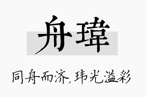 舟玮名字的寓意及含义