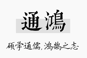 通鸿名字的寓意及含义