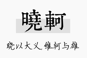 晓轲名字的寓意及含义