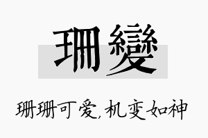 珊变名字的寓意及含义