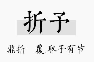 折予名字的寓意及含义