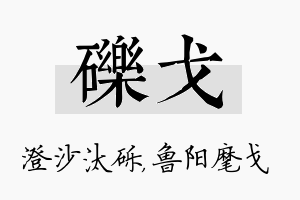 砾戈名字的寓意及含义