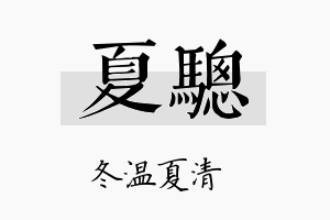 夏骢名字的寓意及含义