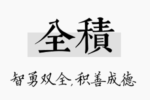 全积名字的寓意及含义