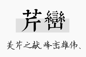 芹峦名字的寓意及含义