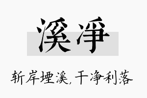 溪净名字的寓意及含义