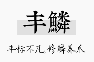 丰鳞名字的寓意及含义