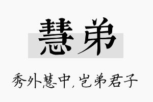 慧弟名字的寓意及含义