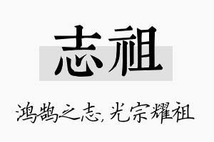 志祖名字的寓意及含义