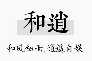 和逍名字的寓意及含义