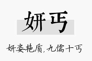 妍丐名字的寓意及含义