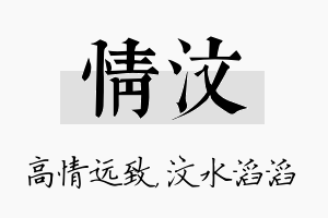 情汶名字的寓意及含义