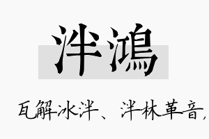 泮鸿名字的寓意及含义