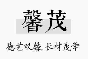 馨茂名字的寓意及含义