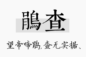 鹃查名字的寓意及含义