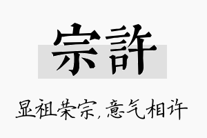 宗许名字的寓意及含义