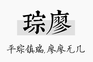 琮廖名字的寓意及含义