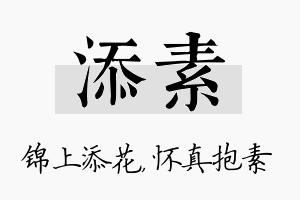 添素名字的寓意及含义