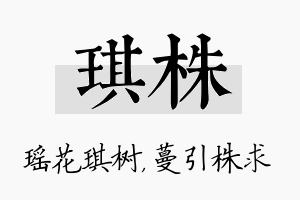 琪株名字的寓意及含义