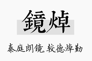 镜焯名字的寓意及含义