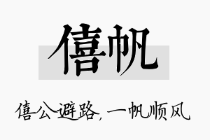 僖帆名字的寓意及含义