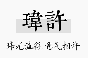 玮许名字的寓意及含义