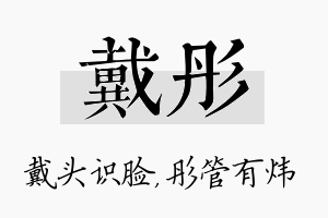 戴彤名字的寓意及含义