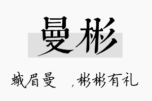 曼彬名字的寓意及含义