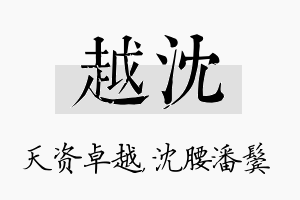 越沈名字的寓意及含义