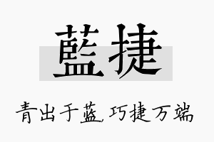 蓝捷名字的寓意及含义