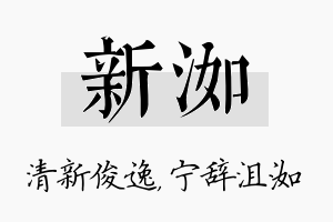 新洳名字的寓意及含义