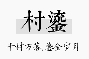 村鎏名字的寓意及含义