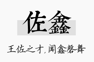 佐鑫名字的寓意及含义