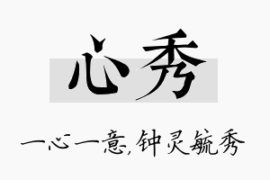 心秀名字的寓意及含义