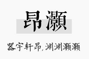 昂灏名字的寓意及含义