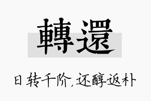 转还名字的寓意及含义