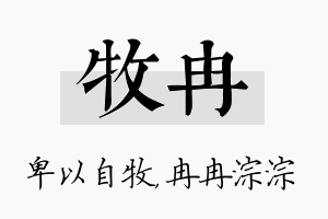 牧冉名字的寓意及含义