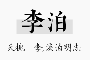 李泊名字的寓意及含义