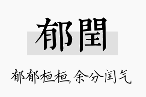 郁闰名字的寓意及含义