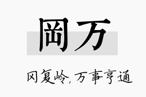 冈万名字的寓意及含义