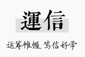 运信名字的寓意及含义