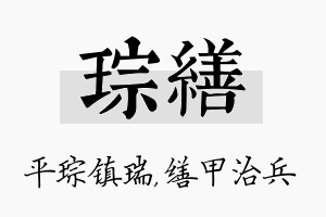 琮缮名字的寓意及含义