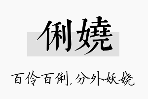 俐娆名字的寓意及含义