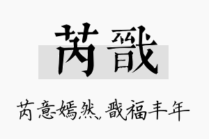 芮戬名字的寓意及含义