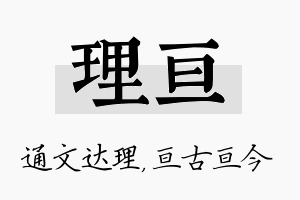 理亘名字的寓意及含义